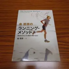 金哲彦のランニング・メソッド 羽が生えたように動きが軽くなる!