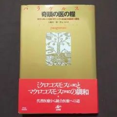 パラケルスス 奇蹟の医の糧　工作舎 2004年