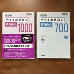 やっておきたい英語長文700 /1000改訂版 2冊セット