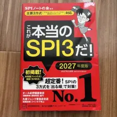 これが本当のSPI3だ! 2027年度版 【主要3方式〈テストセンター・ペーパ…