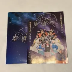 新品 星の導く夜に パンフレット