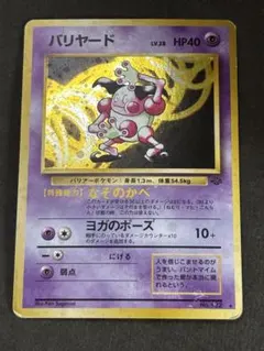 美品 旧裏 バリヤード 微全面ホロ モンボホロ 拡張第2弾 ポケモンジャングル ポケモンカード旧裏 バリヤード ☆ 第2弾拡張パック ポケモン
