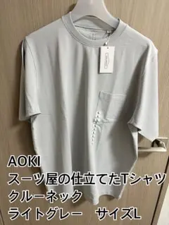 AOKI スーツ屋の仕立てたTシャツ　クルーネック半袖　ライトグレー　サイズL