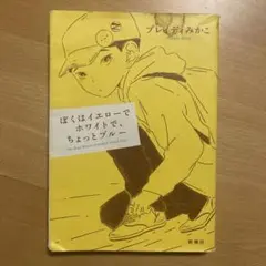 ぼくはイエローでホワイトで、ちょっとブルー