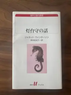 灯台守の話 ジャネット・ウィンターソン