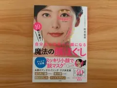 10秒で実感! 自分史上最高の小顔になる 魔法の顔ほぐし