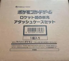 ロケット団の栄光アタッシュケース