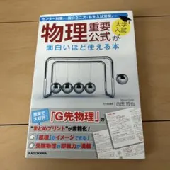 大学入試 物理重要公式が面白いほど使える本のサムネイル