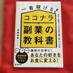 1番稼げる！ココナラ副業の教科書