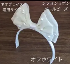 ハンドメイドドール用カチューシャ ネオブライス アイシードール