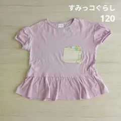 【すみっコぐらし】120　半袖Tシャツ　ラベンダー