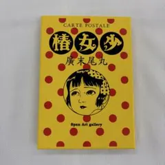 少女椿 ポストカードセット 丸尾末廣 - メルカリ
