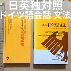 旺文社マルチリンガルシリーズ　日英対照のドイツ語会話　基本ドイツ語文法　日英独