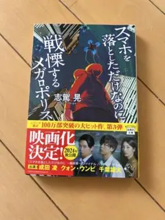スマホを落としただけなのに 戦慄するメガロポリス 志駕晃