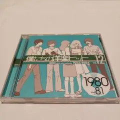 僕たちの洋楽 Vol.12 1980~81