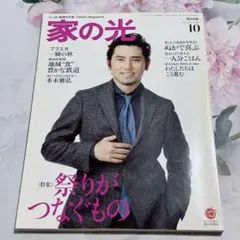 家の光 2015年10月号 本木雅弘