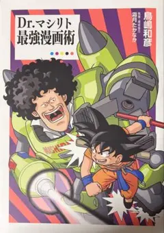 裁断済 Dr.マシリトの最強漫画術