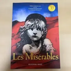 レ・ミゼラブル 30周年記念パンフレット
