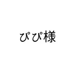 ぴぴ様