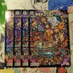 超暴淵ボウダン=ロウ　4枚