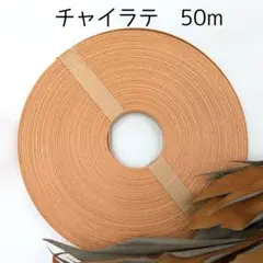 紙バンド　「チャイラテ50m」