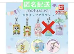 mofusand めじるしアクセサリー　 セミコンプ 4個セット