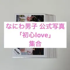 なにわ男子 「初心love」 公式写真 集合