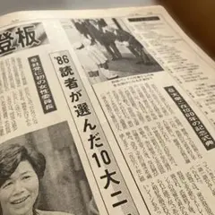 昭和61年12月25日の新聞1枚