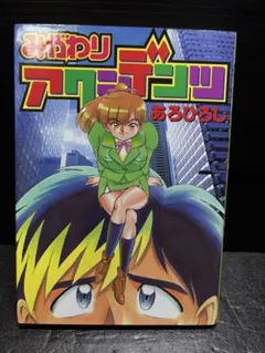 初版 みがわりアクシデンツ