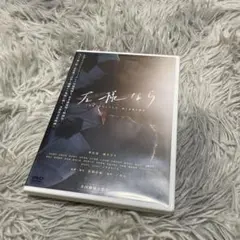 左様なら　dvd 芋生悠 祷キララ 平井亜門 日高七海
