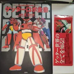 2025年最新】ゲッターロボ全書の人気アイテム - メルカリ