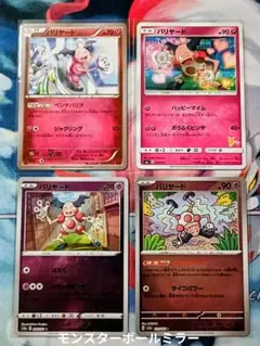 ⭕️【バリヤード】まとめ売り