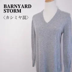 バンヤードストーム　Vネックカシミヤウールロングニット　裾スリット　グレー
