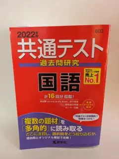共通テスト 過去問題研究 国語 2022年版