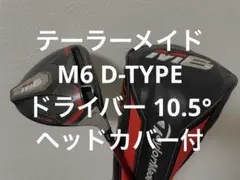 2026年最新】テーラーメイド m6 dタイプの人気アイテム - メルカリ
