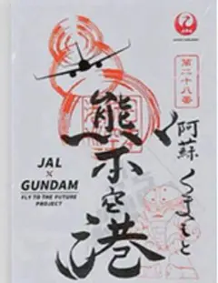 【最安値】JAL × GUNDAM 熊本空港 日本航空 御翔印 ガンダムver