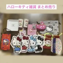 ハローキティ 雑貨 グッズ まとめ売り