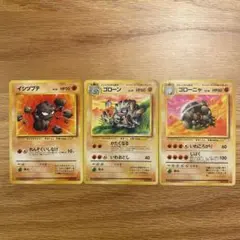 旧裏 イシツブテ ● ゴローン ♦︎ ゴローニャ ♦︎ 第3弾拡張パック