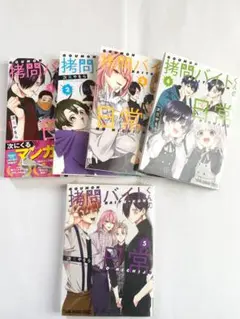 【新品未開封】　拷問バイトくんの日常 1-7巻セット　全巻初版 新品未開封】 拷問バイトくんの日常 1-7巻セット 全巻初版 - メルカリ