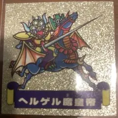 レトロ】ヘルゲル魔皇帝 ドキドキ学園 - メルカリ