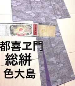 やまと誂え 都喜ヱ門 藤白泥 白大島 総絣 手織り ガード加工 証紙 楽天市場】平和屋本店□極上 都喜ヱ門 本場大島紬 白大島 藤白泥