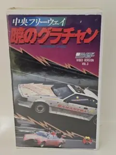 VHS 中央フリーウェイ 暁のグラチャン 投稿ライダー VOL.3 再生確認済 