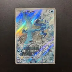 フリーザー AR スカーレット&バイオレット 拡張パック バトル