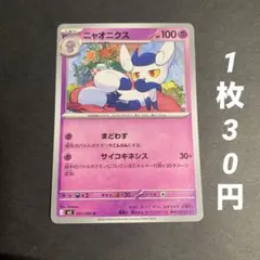 【残7枚】ニャオニクス まどわす サイコキネシス ムニキスゼロ