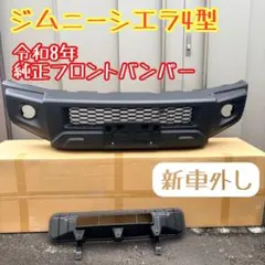 令和8年 ジムニー シエラ 4型 純正フロントバンパー 新車外し送料込