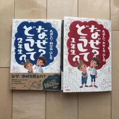 たのしい！かがくのふしぎ　なぜ？どうして？　1年生・2年生　２冊セット