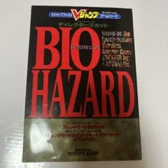 JUMP小説 バイオハザード BIO HAZARD 北海の妖獣 初版 - メルカリ