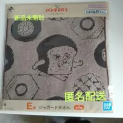 パンどろぼう　一番くじ　E賞　ジャガードタオル
