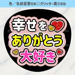 幸せをありがとう 大好き 淡い赤 ファンサうちわ 確定ファンサ グリッター風