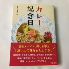 カレー記念日